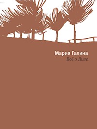 Всё о Лизе - Мария Галина - E-Book
