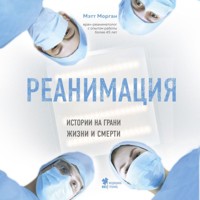 Реанимация. Истории на грани жизни и смерти - Мэтт Морган - Hörbuch