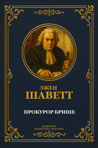 Прокурор Брише - Эжен Шаветт - E-Book
