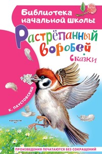 Растрёпанный воробей - Константин Паустовский - E-Book