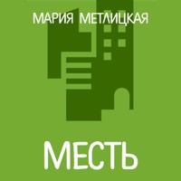 Месть - Мария Метлицкая - Hörbuch