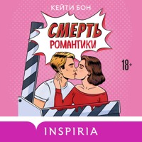 Смерть романтики - Кейти Бон - Hörbuch