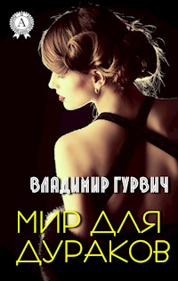 Мир для дураков - Владимир Гурвич - E-Book