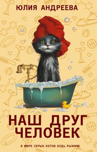 Наш друг человек - Юлия Андреева - E-Book