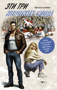 Эти три коротких слова - Меган Куинн - E-Book