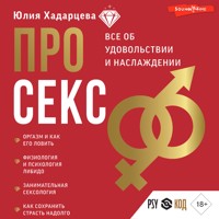 Про секс. Все об удовольствии и наслаждении - Юлия Хадарцева - Hörbuch