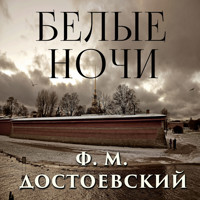 Белые ночи - Федор Достоевский - Hörbuch