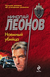 Наемный убийца - Николай Леонов - E-Book