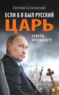 Если б я был русский царь. Советы Президенту - Евгений Сатановский - E-Book