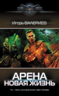 Арена. Новая жизнь - Игорь Валериев - E-Book