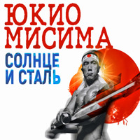 Солнце и сталь - Юкио Мисима - Hörbuch
