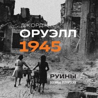Оруэлл. 1945. Руины. Военные репортажи - Джордж Оруэлл - Hörbuch