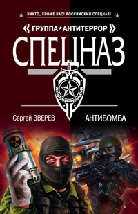 Антибомба - Сергей Зверев - E-Book