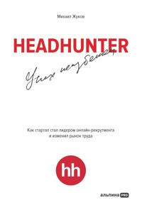 HeadHunter. Успех неизбежен. Как стартап стал лидером онлайн-рекрутмента и изменил рынок труда - Михаил Жуков - E-Book