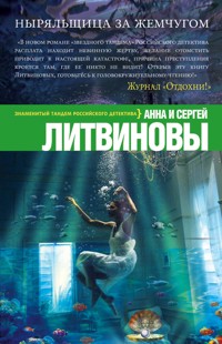 Ныряльщица за жемчугом - Анна Литвинова - E-Book