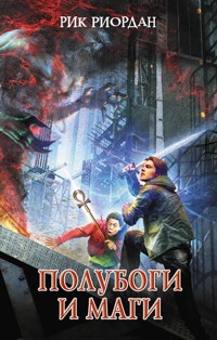 Полубоги и маги - Рик Риордан - E-Book