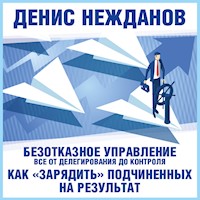 Безотказное управление: все от делегирования до контроля или как "зарядить" подчиненных на результат - Денис Нежданов - Hörbuch