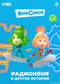 Фиксики. Радионяня и другие истории - авторов Коллектив - E-Book