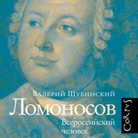 Ломоносов - Валерий Шубинский - Hörbuch
