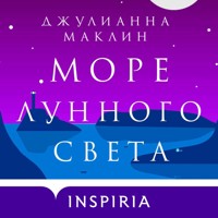 Море лунного света - Джулианна Маклин - Hörbuch
