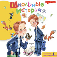 Школьные истории - Коллектив авторов - Hörbuch