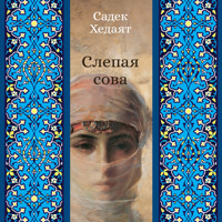 Слепая сова - Садек Хедаят - Hörbuch