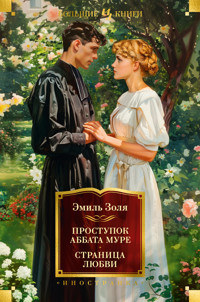 Проступок аббата Муре. Страница любви - Эмиль Золя - E-Book