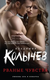 Рваные чувства - Владимир Колычев - E-Book