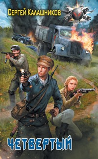 Четвёртый - Сергей Калашников - E-Book