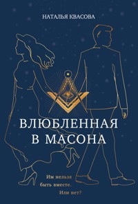 Влюбленная в масона - Наталья Квасова - E-Book