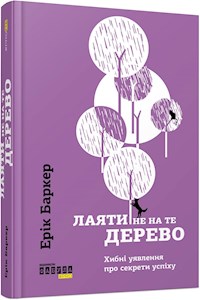 Лаяти не на те дерево - Ерік Баркер - E-Book