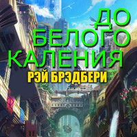 До белого каления - Рэй Брэдбери - Hörbuch