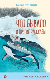 Что бывало и другие рассказы - Борис Житков - E-Book