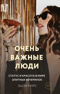 Очень важные люди. Статус и красота в мире элитных вечеринок - Эшли Мирс - E-Book