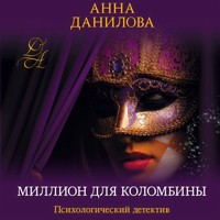 Миллион для Коломбины - Анна Данилова - Hörbuch