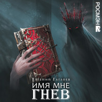 Имя мне Гнев. Марголеана. Книга 2 - Евгений Гаглоев - Hörbuch