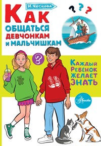 Как общаться девчонкам и мальчишкам - Ирина Чеснова - E-Book
