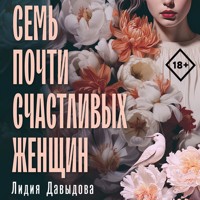 Семь почти счастливых женщин - Лидия Давыдова - Hörbuch