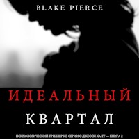 Идеальный Квартал (Психологический триллер из серии о Джесси Хант – книга вторая) - Blake Pierce - Hörbuch