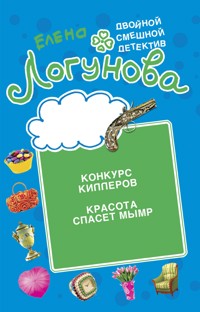 Конкурс киллеров. Красота спасет мымр - Елена Логунова - E-Book