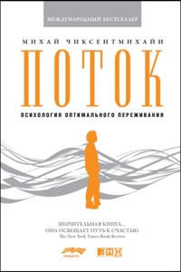 Поток. Психология оптимального переживания - Михай Чиксентмихайи - E-Book
