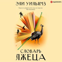 Словарь лжеца - Эли Уильямз - Hörbuch