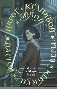 Пирог с крапивой и золой. Настой из памяти и веры - Анна Коэн - E-Book