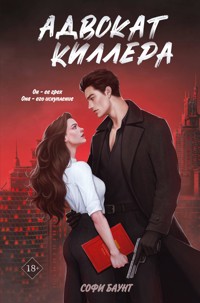 Адвокат киллера - Софи Баунт - E-Book