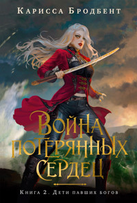 Война потерянных сердец. Книга 2. Дети павших богов - Карисса Бродбент - E-Book