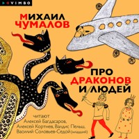 Про драконов и людей - Михаил Чумалов - Hörbuch
