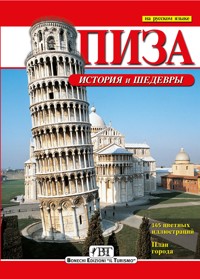 Пиза (на русском языке) - G. Barsali - E-Book