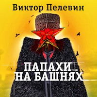 Папахи на башнях - Виктор Пелевин - Hörbuch