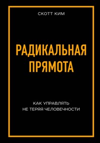 Радикальная прямота. Как управлять людьми, не теряя человечности - Ким Скотт - E-Book