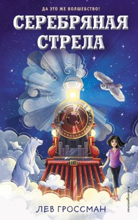 Серебряная Стрела - Lev Grossman - E-Book